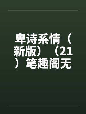 卑诗系情（新版）（21）笔趣阁无弹窗封面