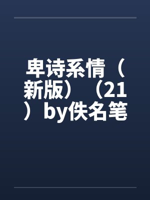 卑诗系情（新版）（21）by佚名笔趣阁无弹窗封面