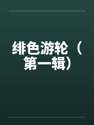 绯色游轮（第一辑）封面