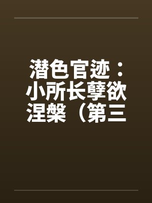 潜色官迹：小所长孽欲涅槃（第三部）（231-270）by佚名封面