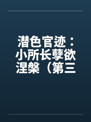 潜色官迹：小所长孽欲涅槃（第三部）（231-270）by佚名笔趣阁无弹窗封面