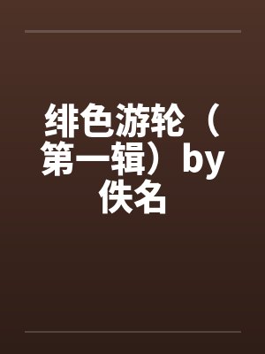 绯色游轮（第一辑）by佚名封面