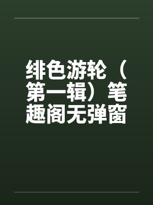 绯色游轮（第一辑）笔趣阁无弹窗封面