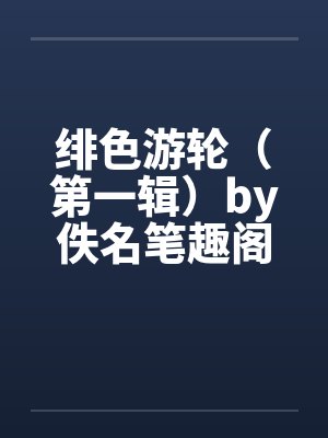 绯色游轮（第一辑）by佚名笔趣阁无弹窗封面