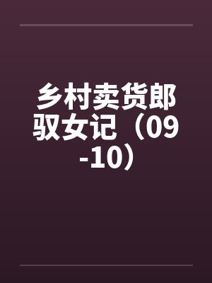 乡村卖货郎驭女记（09-10）封面