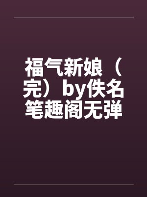 福气新娘（完）by佚名笔趣阁无弹窗封面