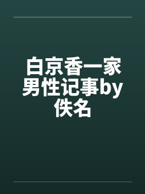 白京香一家男性记事by佚名封面