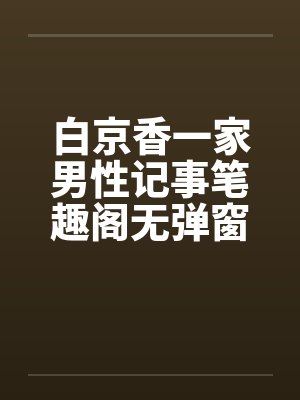 白京香一家男性记事笔趣阁无弹窗封面