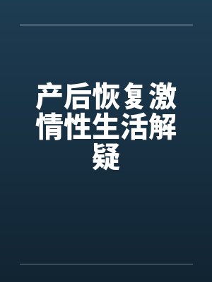 产后恢复激情性生活解疑封面