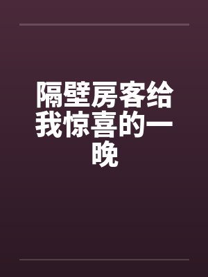 隔壁房客给我惊喜的一晚封面