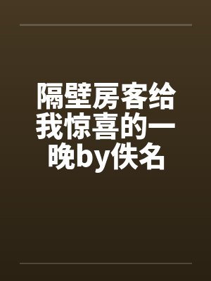 隔壁房客给我惊喜的一晚by佚名封面