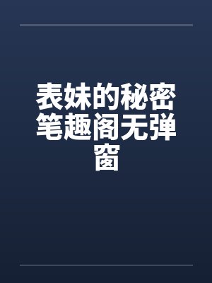 表妹的秘密笔趣阁无弹窗封面