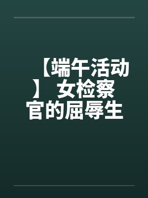 【端午活动】 女检察官的屈辱生活封面