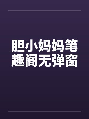 胆小妈妈笔趣阁无弹窗封面