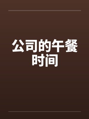 公司的午餐时间封面