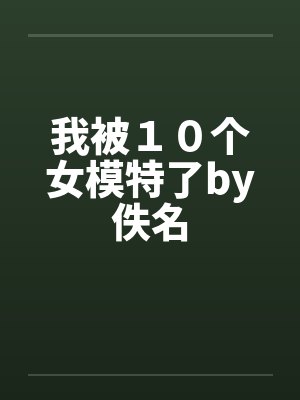 我被１０个女模特了by佚名封面