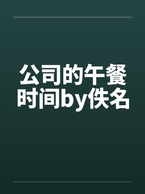 公司的午餐时间by佚名封面