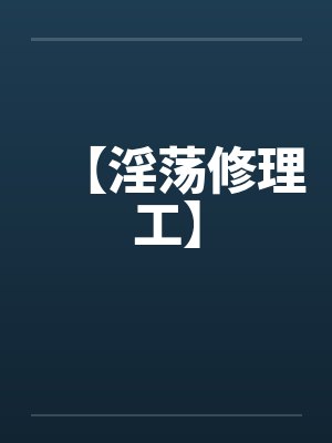 【淫荡修理工】封面