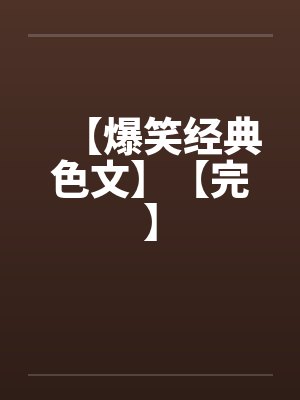 【爆笑经典色文】【完】封面