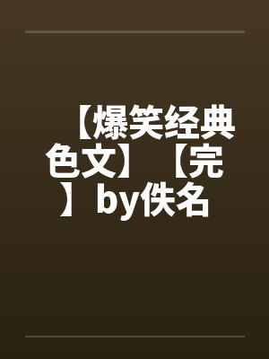【爆笑经典色文】【完】by佚名封面