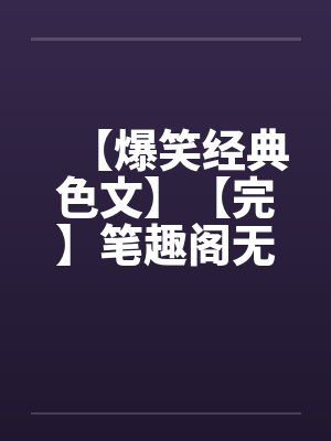 【爆笑经典色文】【完】笔趣阁无弹窗封面