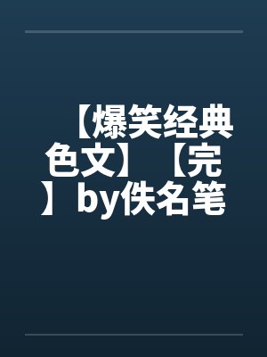 【爆笑经典色文】【完】by佚名笔趣阁无弹窗封面