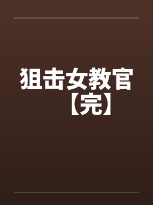 狙击女教官【完】封面