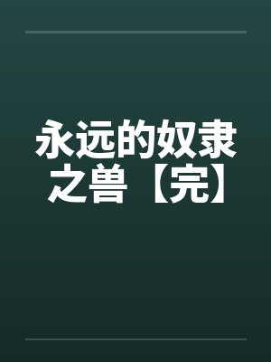 永远的奴隶之兽【完】封面