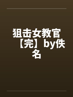 狙击女教官【完】by佚名封面