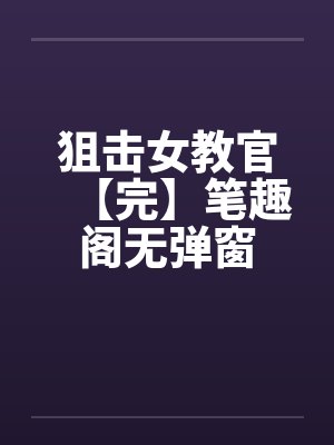 狙击女教官【完】笔趣阁无弹窗封面