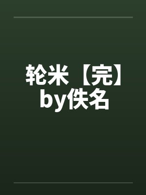 轮米【完】by佚名封面