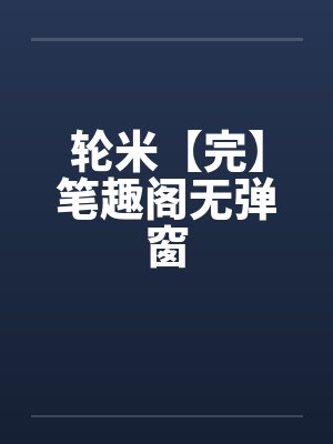 轮米【完】笔趣阁无弹窗封面