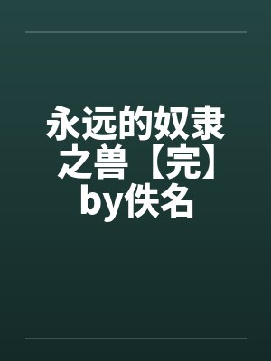 永远的奴隶之兽【完】by佚名封面