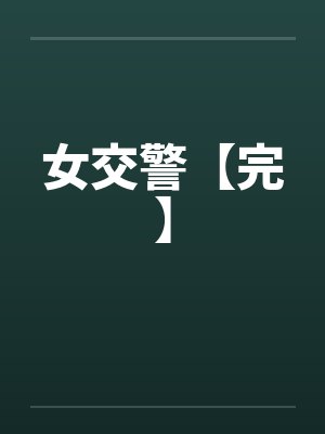 女交警【完】封面