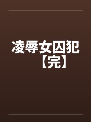 凌辱女囚犯【完】封面