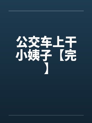 公交车上干小姨子【完】封面