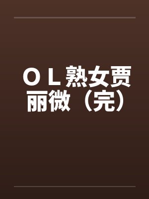 ＯＬ熟女贾丽微（完）封面