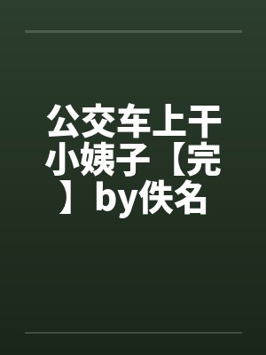 公交车上干小姨子【完】by佚名封面