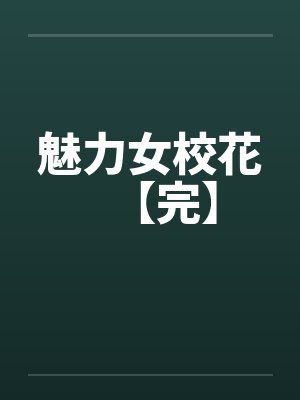 魅力女校花【完】封面