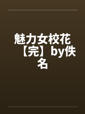 魅力女校花【完】by佚名封面