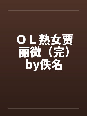 ＯＬ熟女贾丽微（完）by佚名封面