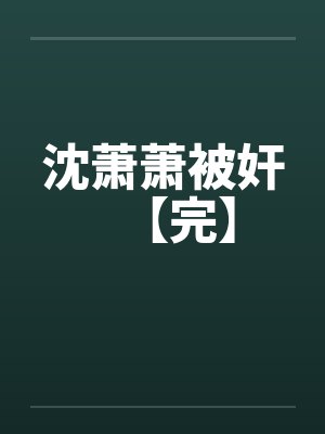 沈萧萧被奸【完】封面