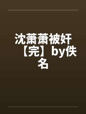 沈萧萧被奸【完】by佚名封面