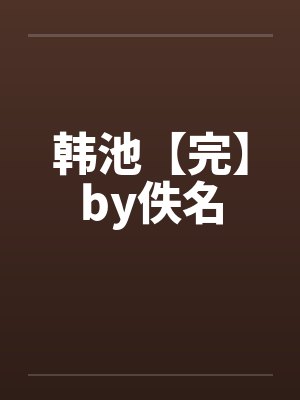 韩池【完】by佚名封面