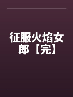 征服火焰女郎【完】封面