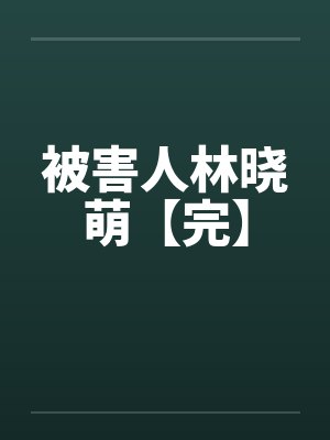 被害人林晓萌【完】封面
