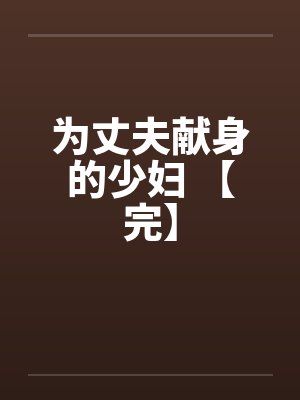 为丈夫献身的少妇 【完】封面