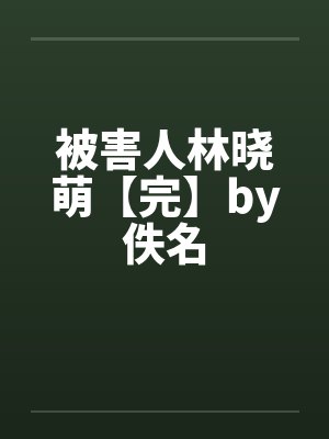 被害人林晓萌【完】by佚名封面