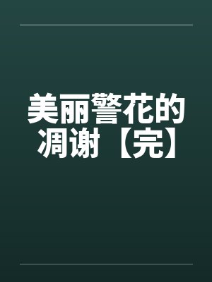 美丽警花的凋谢【完】封面