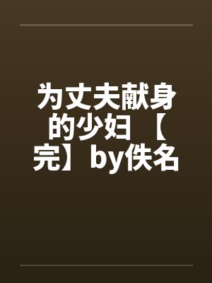 为丈夫献身的少妇 【完】by佚名封面